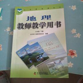 地理教师教学用书. 八年级. 下册