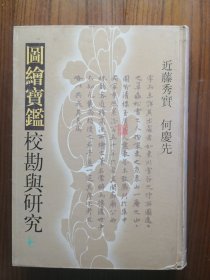 《图绘宝鉴》校勘与研究