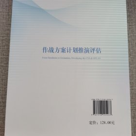 作战方案计划推演评估