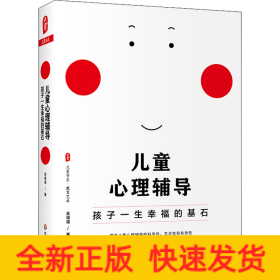 兒童心理輔導(dǎo) 孩子一生幸福的基石