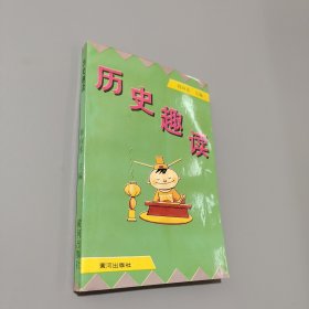 歷史趣讀