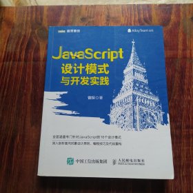 JavaScript设计模式与开发实践