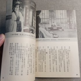 电影小说《妲己》南国电影画刊社 演员 林黛 丁红 申荣均 井淼 杨志卿 蒋光超 李艺春 南宫达 田丰 陈云华 冯毅 李允中 蓝伟烈