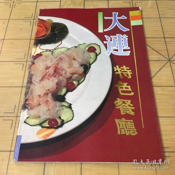 大连特色餐厅