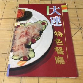 大连特色餐厅