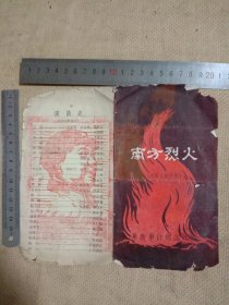六七十年代阜新市评剧团:《南方烈火》六场五景评剧 节目单(上面分别盖有毛主席头像图案大红印章共两枚，品不好 有破损…详看如图)具有收藏价值。