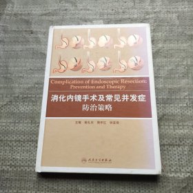 消化内镜手术及常见并发症防治策略