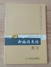 新编伤寒论类方：现代著名老中医名著重刊丛书·刘渡舟医学7种