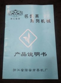 【茶专题收藏】：浙江省临安市茶机厂名优茶系列机械产品说明书