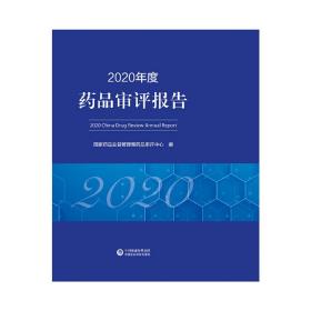 2020年度药品审评报告
