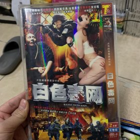 国剧 白色毒网 DVD.