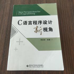 C语言程序设计新视角