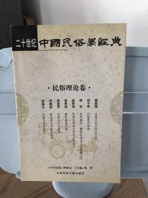 二十世纪中国民俗学经典：学术史卷/史诗歌谣卷/社会民俗卷/传说故事卷/信仰民俗卷/民俗理论卷/神话卷/物质民俗卷