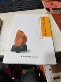 寿山石文化导论