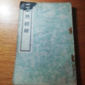 温热经纬
