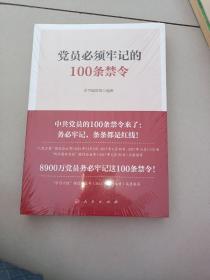 党员必须牢记的100条禁令