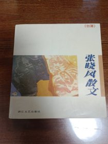 张晓风散文