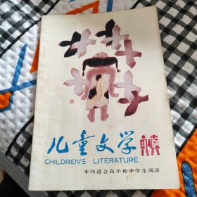 儿童文学《1990年6》