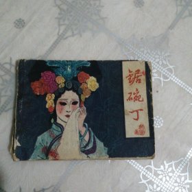 锯碗丁 连环画