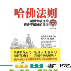 哈佛法則哈佛大學(xué)送給青少年好的禮物哈佛精英是怎么煉9787511348630
