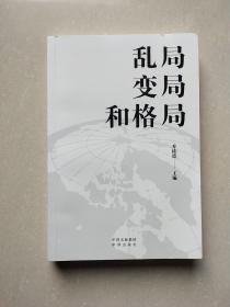 乱局、变局和格局纵论中国经济潜在红利预测全球未来发展大势