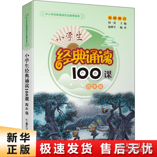 小学生经典诵读100课：4年级