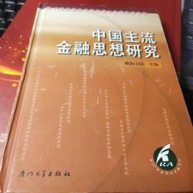 中国主流金融思想研究