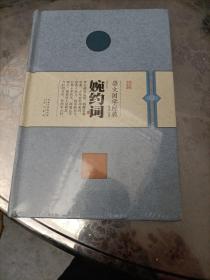 婉约词