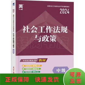 社会工作法规与政策 中级 2024