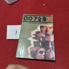 007全集（3）