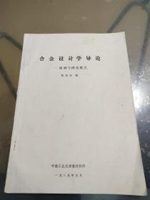 合金设计学导论——提纲与图表数式（油印本）