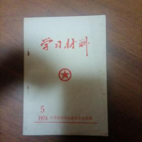 **学习材料（1974年5）