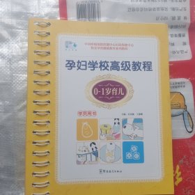 孕妇学校高级教程：0-1岁育儿