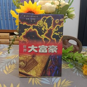世界大富豪