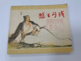 越王勾践