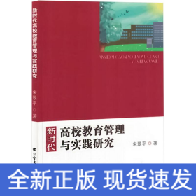 新時(shí)代高校教育管理與實(shí)踐研究