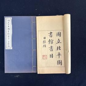 国立北平图书馆书目(目录类)不分卷 2厚册 民国三十三年（1944）国立北平图书馆铅印本（典籍汇珍）