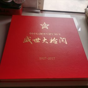 盛世大检阅（1927-2017） 【带外盒】