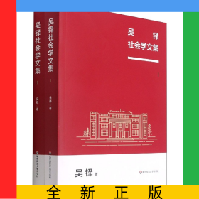 吳鐸社會(huì)學(xué)文集