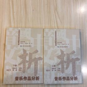 中国音乐学经典文献导读·音乐作品分析（上下册）