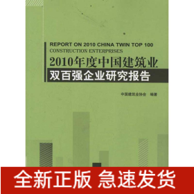 2010年度中国建筑业双百强企业研究报告