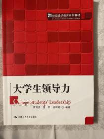 大学生领导力（21世纪通识教育系列教材）