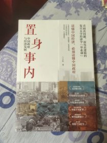 置身事内 中国政府与经济发展 （A区）