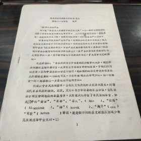 （民族语言研究资料）浅谈维吾尔语新词术语规范化 （不全）16开油印本