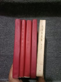 毛泽东选集 1-5卷 红皮版 实物拍摄看图