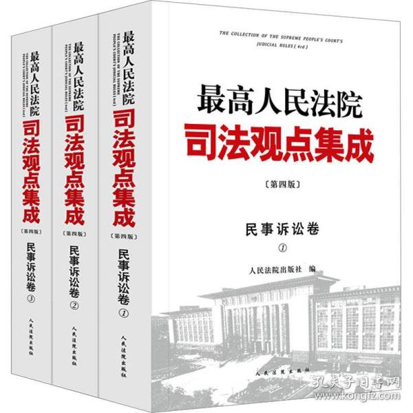最高人民法院司法观点集成（第四版）·民事诉讼卷