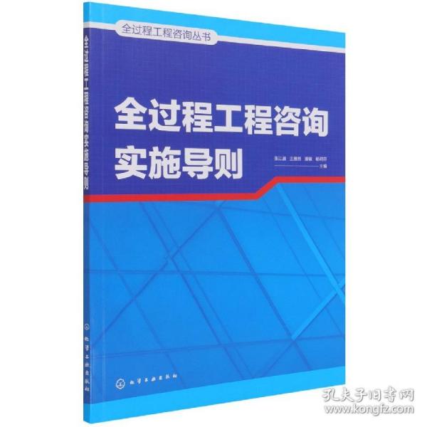 全过程工程咨询丛书--全过程工程咨询实施导则