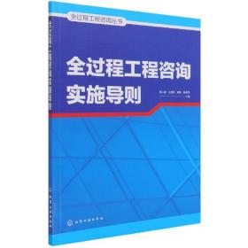 全过程工程咨询丛书--全过程工程咨询实施导则