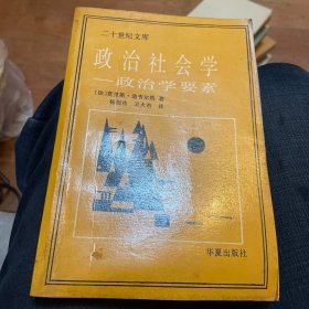 政治社会学:政治学要素