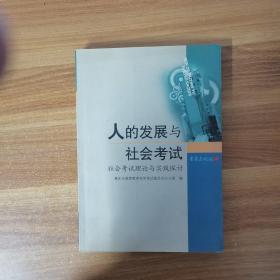 人的发展与社会考试:社会考试理论与实践探讨